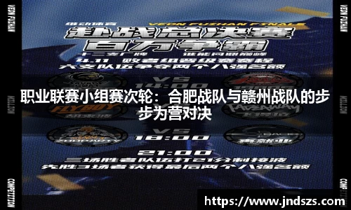 职业联赛小组赛次轮：合肥战队与赣州战队的步步为营对决