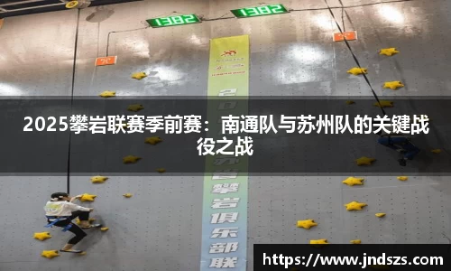 2025攀岩联赛季前赛：南通队与苏州队的关键战役之战
