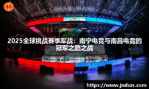 2025全球挑战赛季军战：南宁电竞与南昌电竞的冠军之路之战