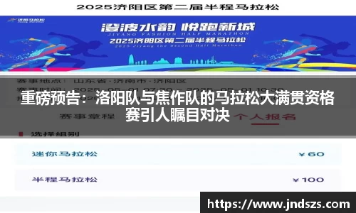 重磅预告：洛阳队与焦作队的马拉松大满贯资格赛引人瞩目对决