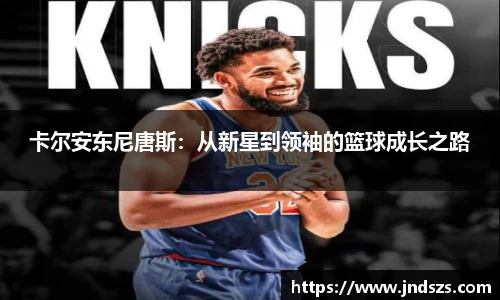 卡尔安东尼唐斯：从新星到领袖的篮球成长之路