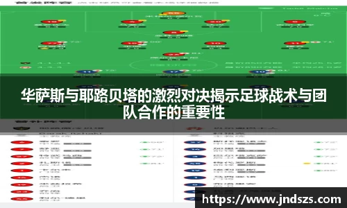华萨斯与耶路贝塔的激烈对决揭示足球战术与团队合作的重要性