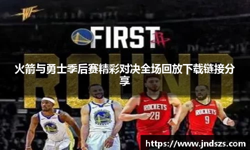 火箭与勇士季后赛精彩对决全场回放下载链接分享