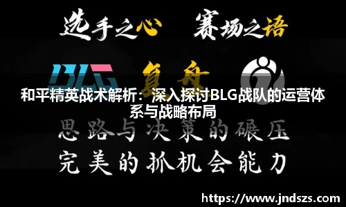 和平精英战术解析：深入探讨BLG战队的运营体系与战略布局