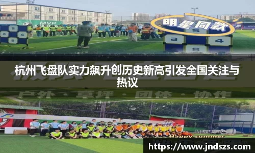 杭州飞盘队实力飙升创历史新高引发全国关注与热议