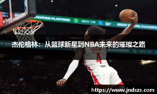 杰伦格林：从篮球新星到NBA未来的璀璨之路