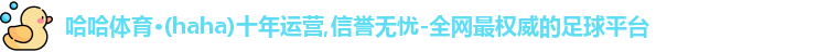 哈哈体育